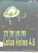 巧学活用Lotus Notes4.5