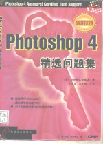 Photoshop 4精选问题集