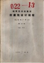 轻有色冶金建筑防腐蚀设计规程 YS17-79 氧化铝厂部分 试行