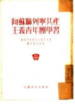 向苏联列宁共产主义青年团学习  苏联列宁共产主义青年团团章补充读物