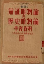 辩证唯物论与历史唯物论学习资料