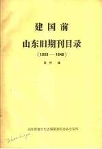 建国前山东旧期刊目录1903-1949