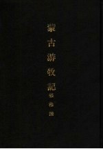 亚洲民族考古丛刊  第6辑  蒙古游牧记