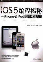 iOS5编程揭秘  iPhone与iPad应用开发入门