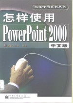 怎样使用 PowerPoint 2000 中文版