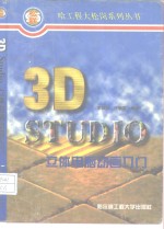 3D STUDIO立体电脑动画入门