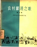 农村跃进之歌  第3辑