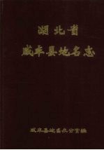 湖北省利川县地名志