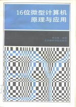 16位微型计算机原理与应用