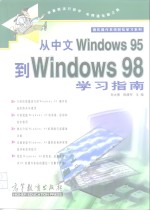 从中文Windows 95到Windows 98学习指南