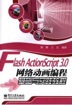 Flash ActionScript 3.0网络动画编程基础与实践教程