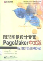 PageMaker中文版标准培训教程