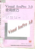 Visusl FoxPro 3.0使用技巧