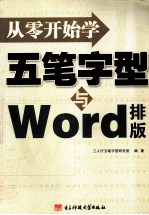 从零开始学五笔字型与WORD排版