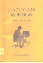 CAD/CAM应用技术