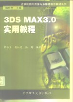 3DS MAX 3.0实用教程