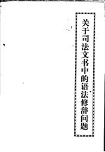 关于司法文书中的语法修辞问题