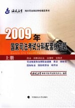 2009年国家司法考试分科配套练习题  上