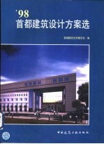 '98首都建筑设计方案选