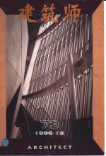 建筑师  建筑学术双月刊  73  1996年12月