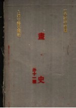 画史  外11种