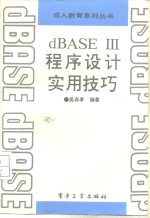 dBASE Ⅲ程序设计实用技巧