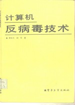 计算机反病毒技术