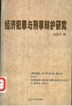 经济犯罪与刑事辩护研究