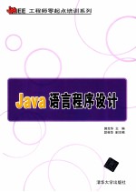 Java语言程序设计