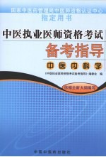 中医执业医师资格考试备考指导  中医内科学