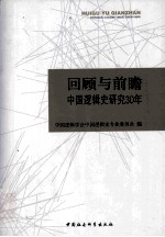 回顾与前瞻  中国逻辑史研究30年