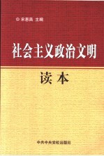 社会主义政治文明读本