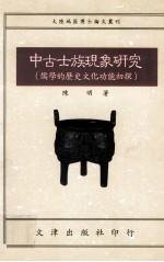 中古士族现象研究  儒学的历史文化功能初探