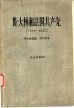 斯大林和法国共产党  1941-1947