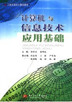 21世纪高校计算机教材  计算机与信息技术应用基础