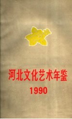 洒北文化艺术年鉴  1990