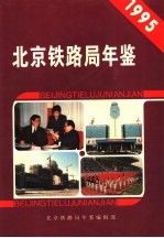 北京铁路局年鉴  1995