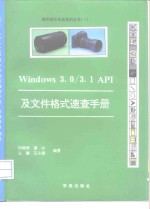 Windows 3.0/3.1API及文件格式速查手册