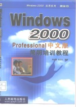 Windows 2000 Professional中文版简明培训教程