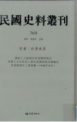 民国史料丛刊  769  社会·社会成员