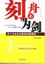 刻舟不为剑  中小企业主失败的99条教训