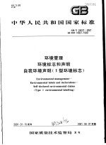 中华人民共和国国家标准  环境管理  环境标志和声明  自我环境声明（Ⅱ型环境标志）  GB/T24021-2001