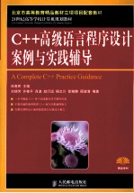 C++高级语言程序设计案例与实践辅导