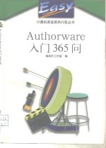 Authorware入门365问