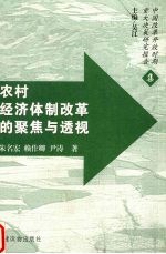 农村经济体制改革的聚焦与透视