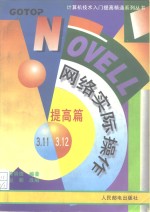 Novell网络实际操作 提高篇