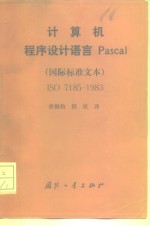 计算机程序设计语言Pascal