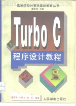 Turbo C程序设计教程