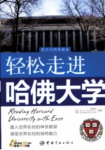 轻松走进哈佛大学  英汉对照典藏版