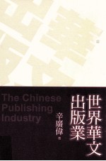 世界华人出版业  THE CHINESE PUBLISHING INDUSTRY